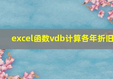 excel函数vdb计算各年折旧