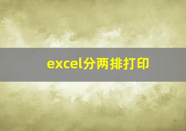 excel分两排打印