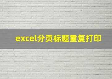 excel分页标题重复打印