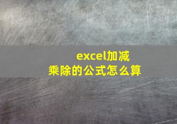 excel加减乘除的公式怎么算