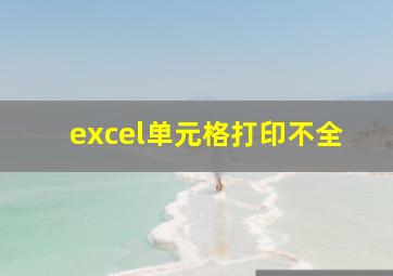 excel单元格打印不全