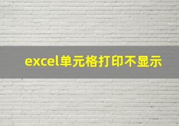 excel单元格打印不显示