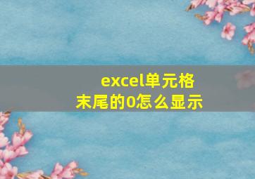 excel单元格末尾的0怎么显示