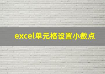 excel单元格设置小数点