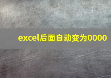 excel后面自动变为0000