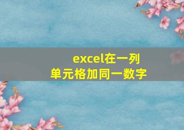 excel在一列单元格加同一数字