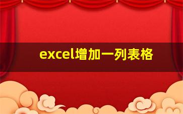 excel增加一列表格