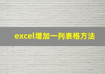 excel增加一列表格方法