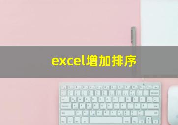 excel增加排序