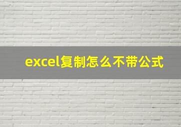 excel复制怎么不带公式