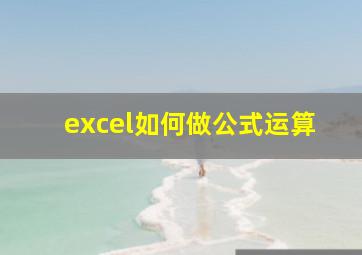 excel如何做公式运算