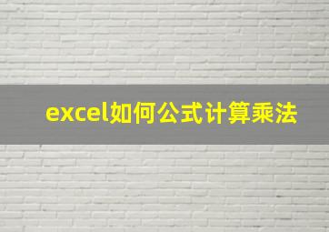 excel如何公式计算乘法