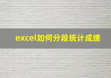 excel如何分段统计成绩