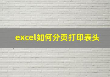 excel如何分页打印表头