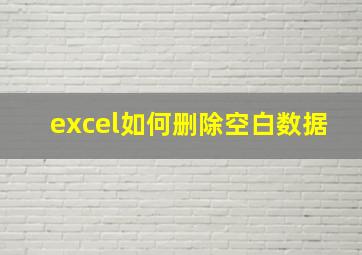 excel如何删除空白数据