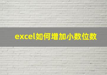 excel如何增加小数位数