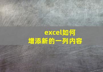 excel如何增添新的一列内容