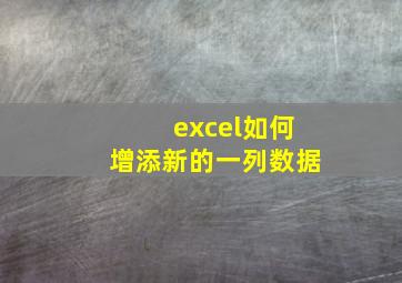 excel如何增添新的一列数据