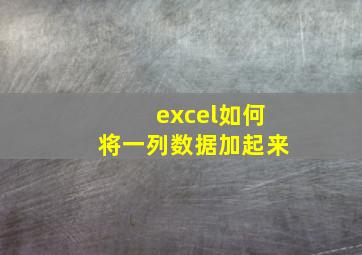 excel如何将一列数据加起来