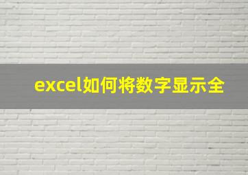 excel如何将数字显示全