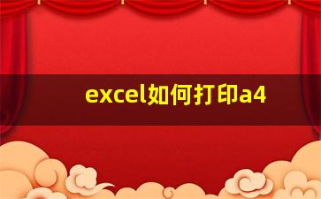 excel如何打印a4