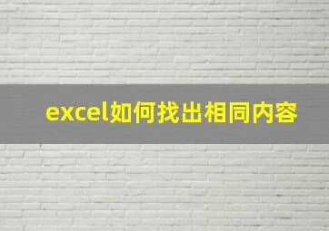 excel如何找出相同内容