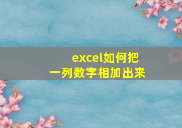 excel如何把一列数字相加出来