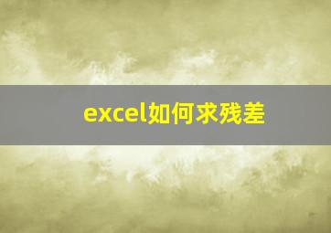 excel如何求残差