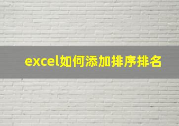 excel如何添加排序排名