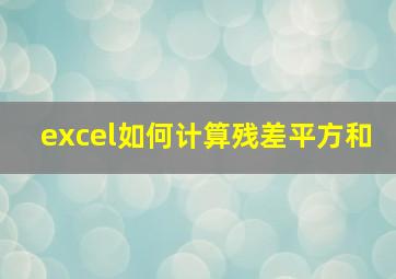 excel如何计算残差平方和