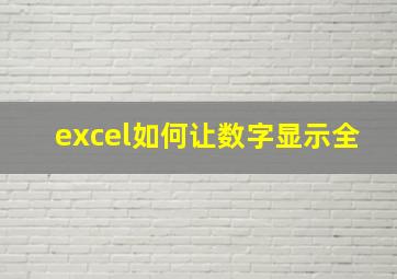 excel如何让数字显示全