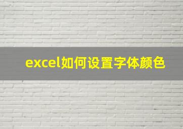 excel如何设置字体颜色