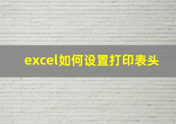 excel如何设置打印表头