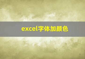 excel字体加颜色