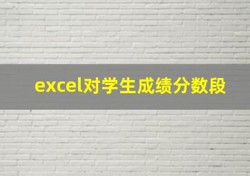 excel对学生成绩分数段