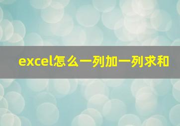 excel怎么一列加一列求和