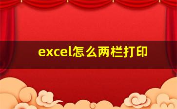 excel怎么两栏打印