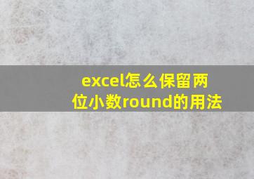 excel怎么保留两位小数round的用法