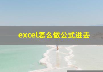 excel怎么做公式进去