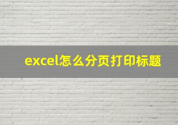 excel怎么分页打印标题