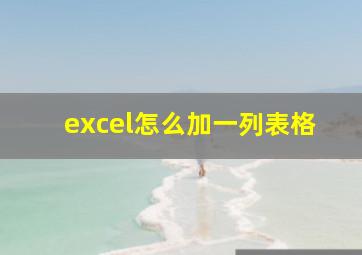 excel怎么加一列表格