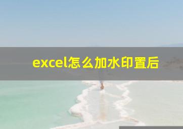 excel怎么加水印置后