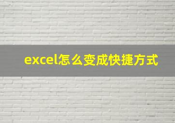 excel怎么变成快捷方式