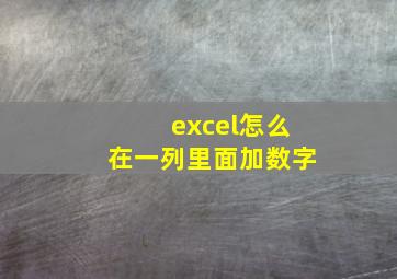 excel怎么在一列里面加数字