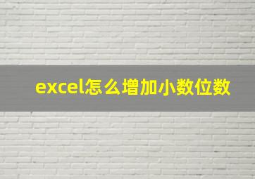 excel怎么增加小数位数