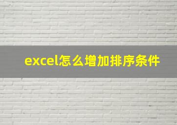 excel怎么增加排序条件