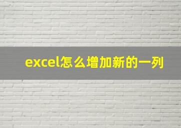 excel怎么增加新的一列