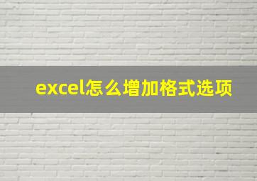 excel怎么增加格式选项