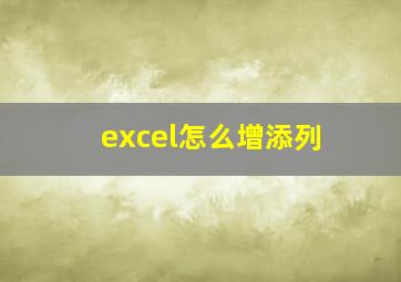 excel怎么增添列