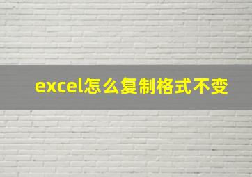 excel怎么复制格式不变